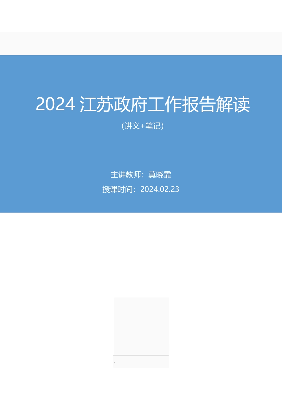 2024.02.23+2024江苏政府工作报告解读+莫晓霏+(讲义+笔记)(9元课:2024江苏政府工作报告解读).pdf_第1页