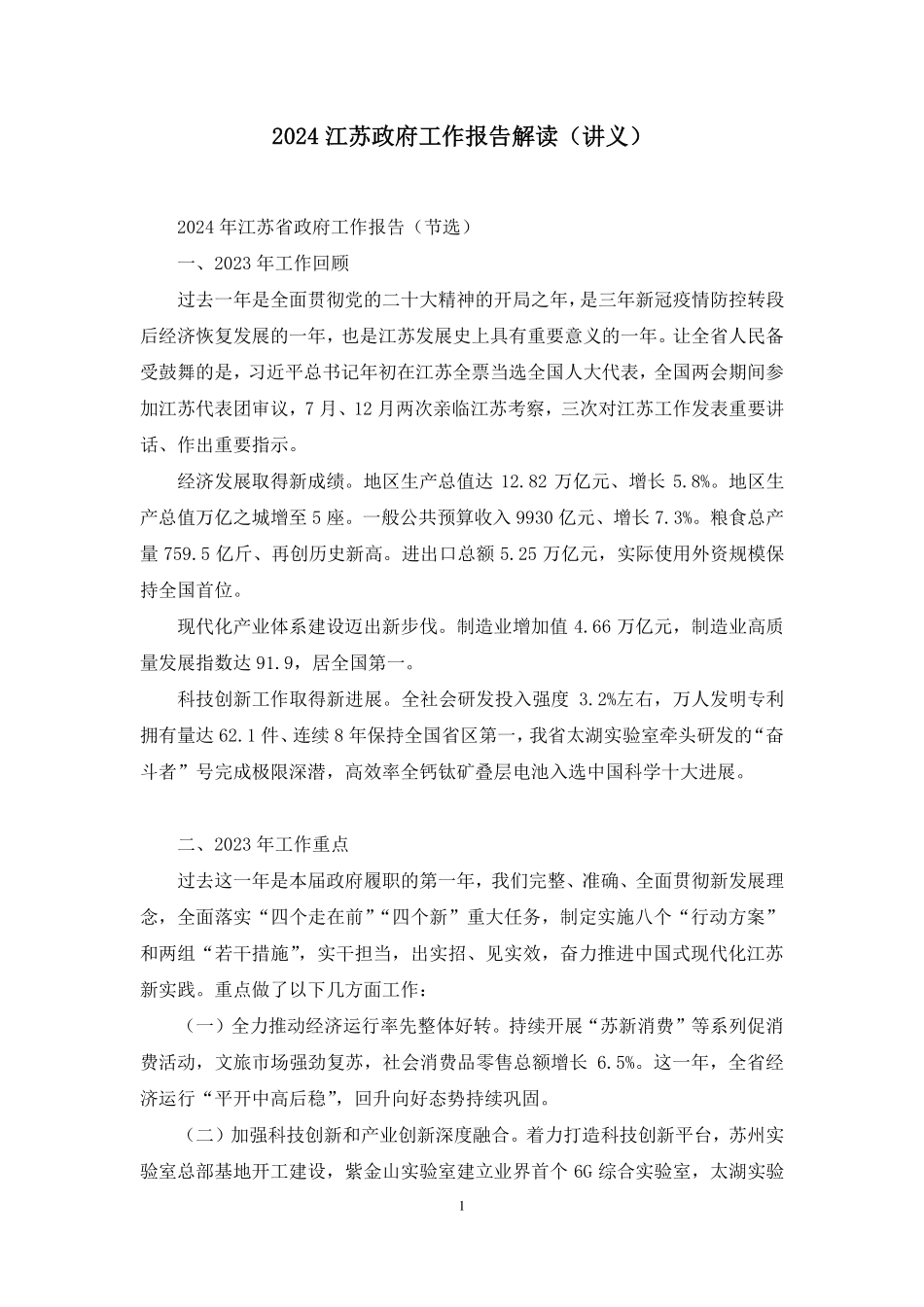 2024.02.23+2024江苏政府工作报告解读+莫晓霏+(讲义+笔记)(9元课:2024江苏政府工作报告解读).pdf_第2页