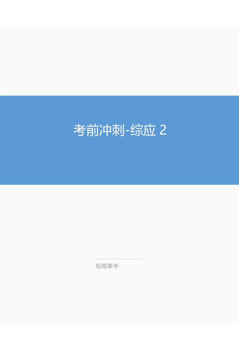 2024.03.14-江苏考前冲刺综应2.pdf_第1页