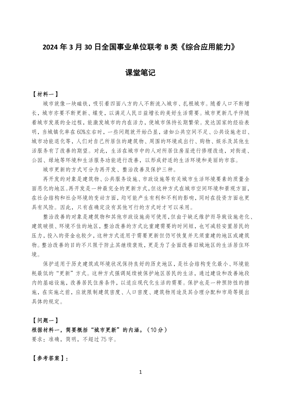 2024.3.30综应B类真题精讲课堂笔记.pdf_第1页