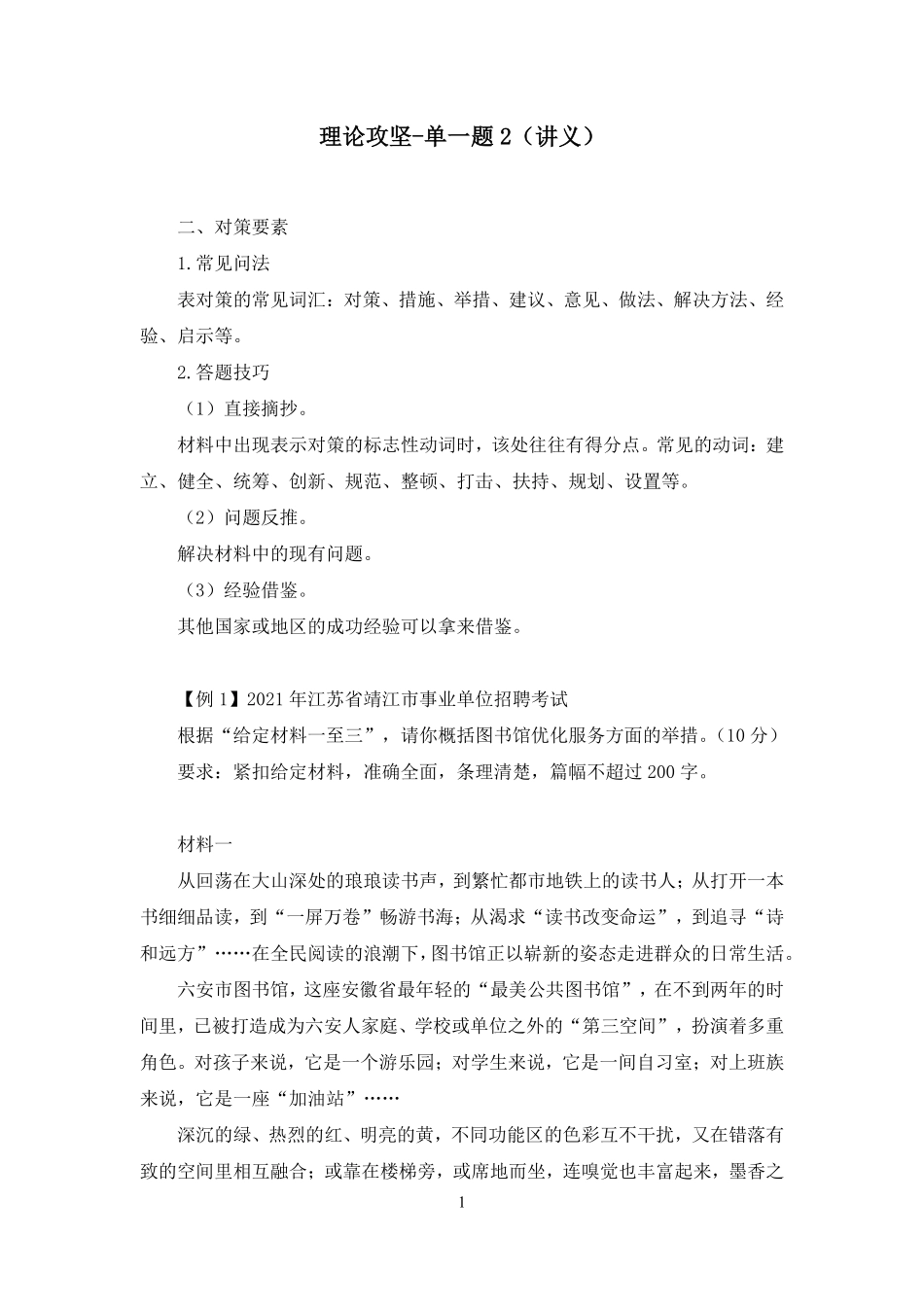 2024.11.15+理论攻坚-单一题2+习明+(讲义+笔记)(【江苏】2025事业单位系统班图书大礼包:综合知识和能力素质3期).pdf_第2页