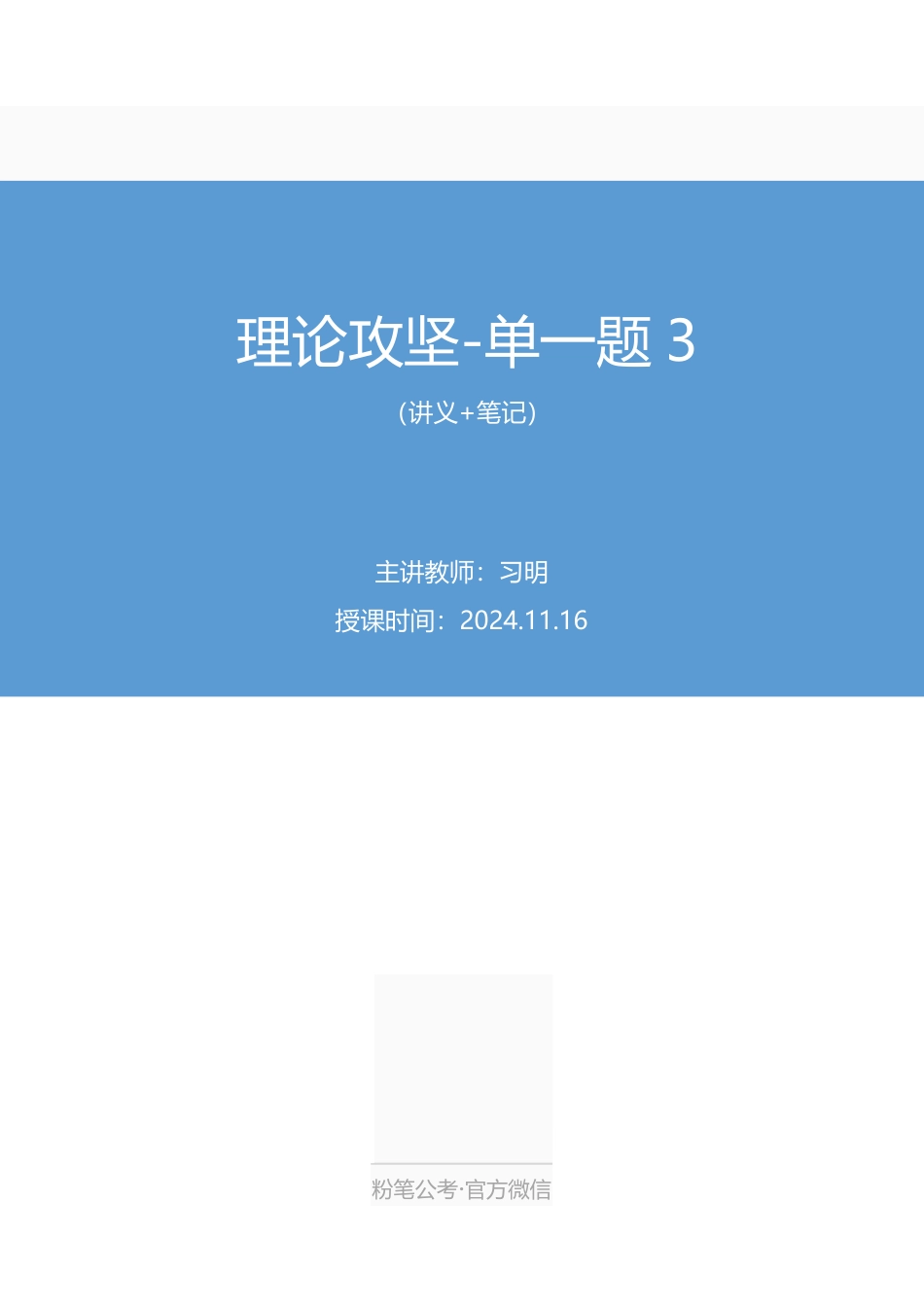 2024.11.16+理论攻坚-单一题3+习明(讲义+笔记)(【江苏】2025事业单位系统班图书大礼包:综合知识和能力素质3期).pdf_第1页