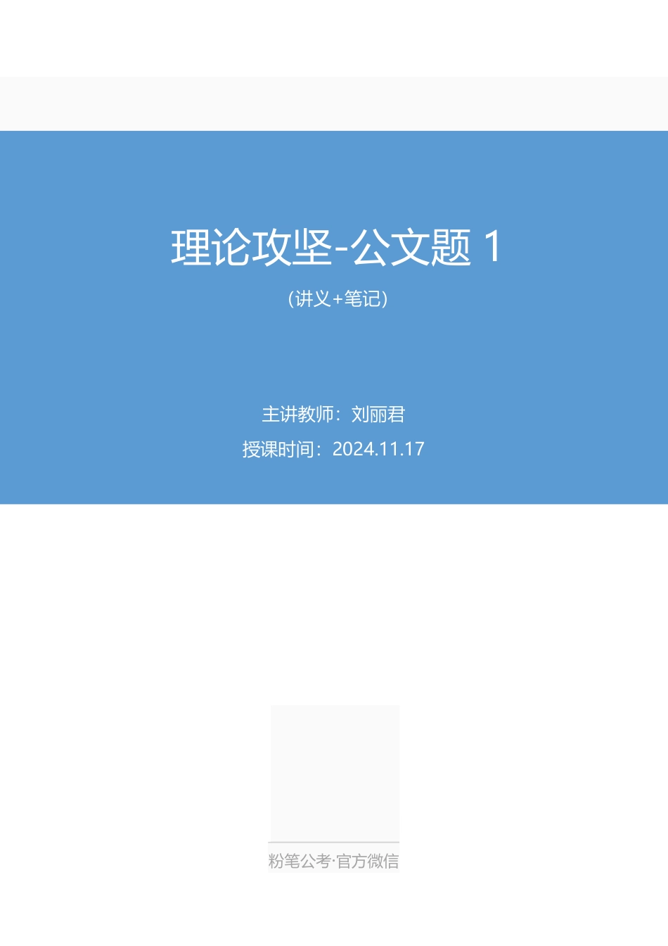 2024.11.17+理论攻坚-公文题1+刘丽君(讲义+笔记)(【江苏】2025事业单位系统班图书大礼包:综合知识和能力素质3期).pdf_第1页