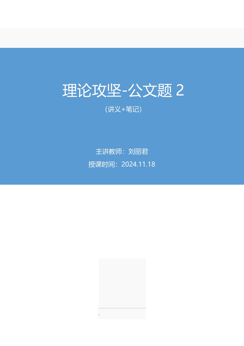 2024.11.18++理论攻坚-公文题2+刘丽君(讲义+笔记)(【江苏】2025事业单位系统班图书大礼包:综合知识和能力素质3期).pdf_第1页