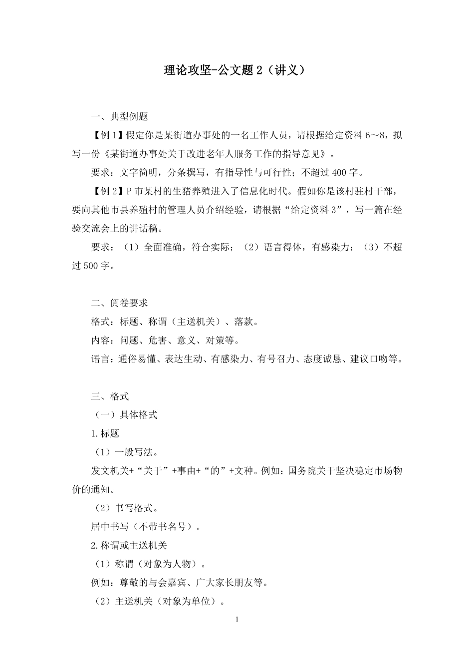 2024.11.18++理论攻坚-公文题2+刘丽君(讲义+笔记)(【江苏】2025事业单位系统班图书大礼包:综合知识和能力素质3期).pdf_第2页