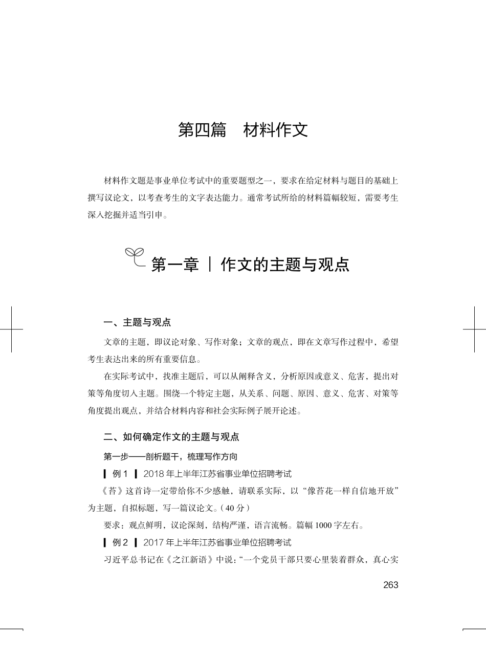 2024.11.19+理论攻坚-材料作文1+张传响（讲义+笔记）（【江苏】2025事业单位系统班图书大礼包：综合知识和能力素质3期）.pdf_第2页