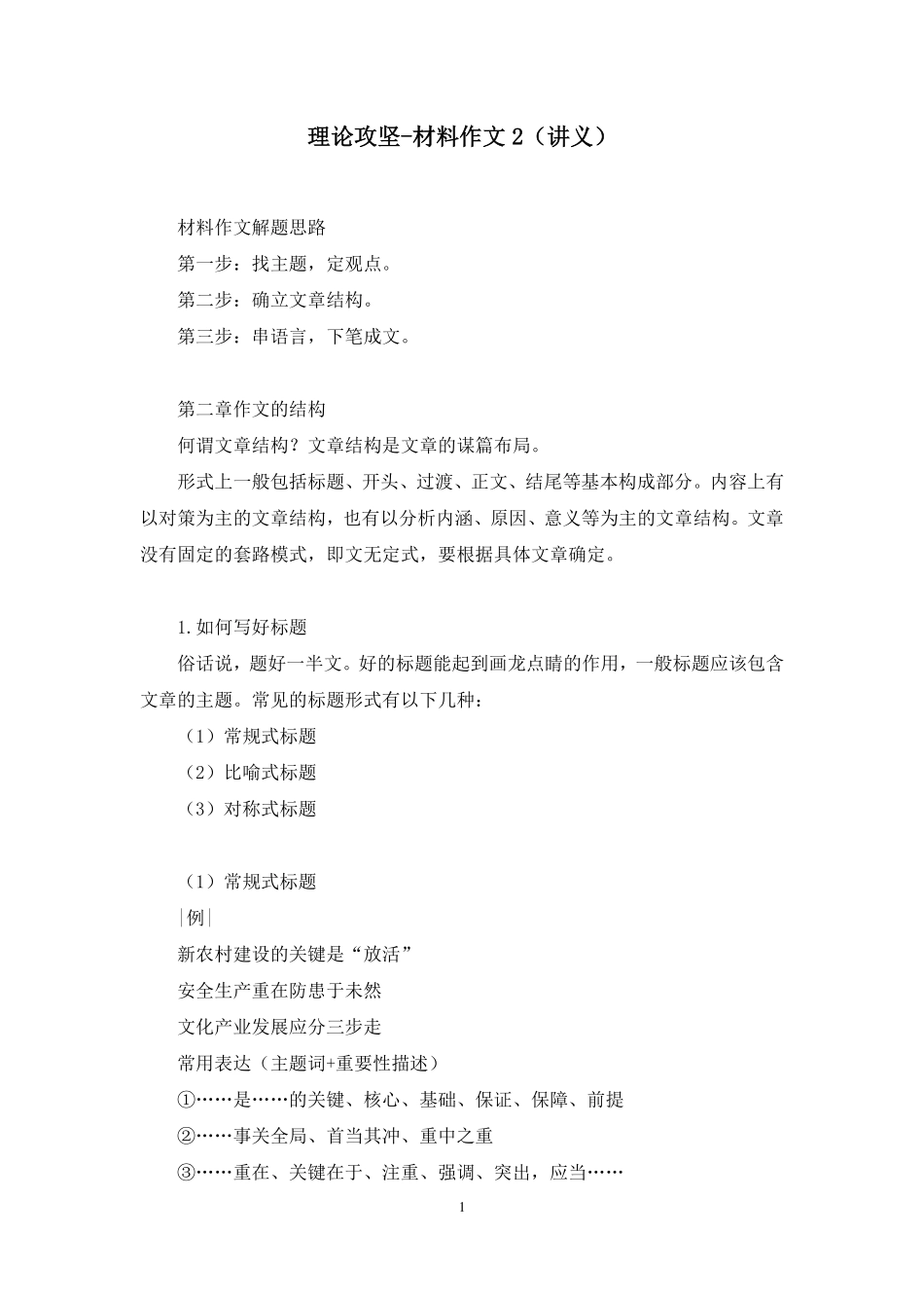 2024.11.20+理论攻坚-材料作文2+张传响（讲义+笔记）（【江苏】2025事业单位系统班图书大礼包：综合知识和能力素质3期）.pdf_第2页