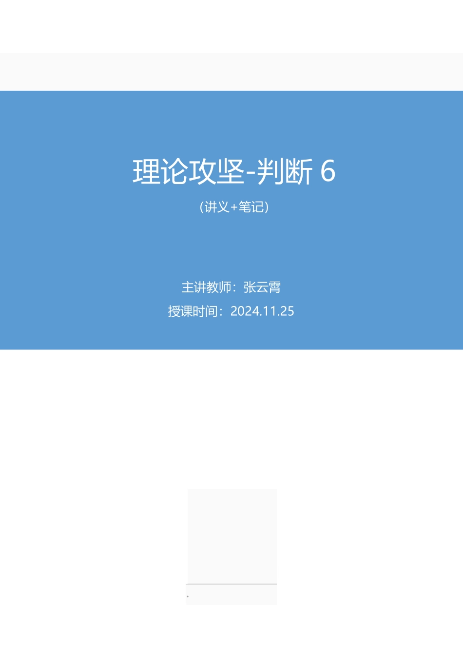 2024.11.25+理论攻坚-判断6+张云霄（讲义+笔记）（【江苏】2025事业单位系统班图书大礼包：综合知识和能力素质3期）.pdf_第1页