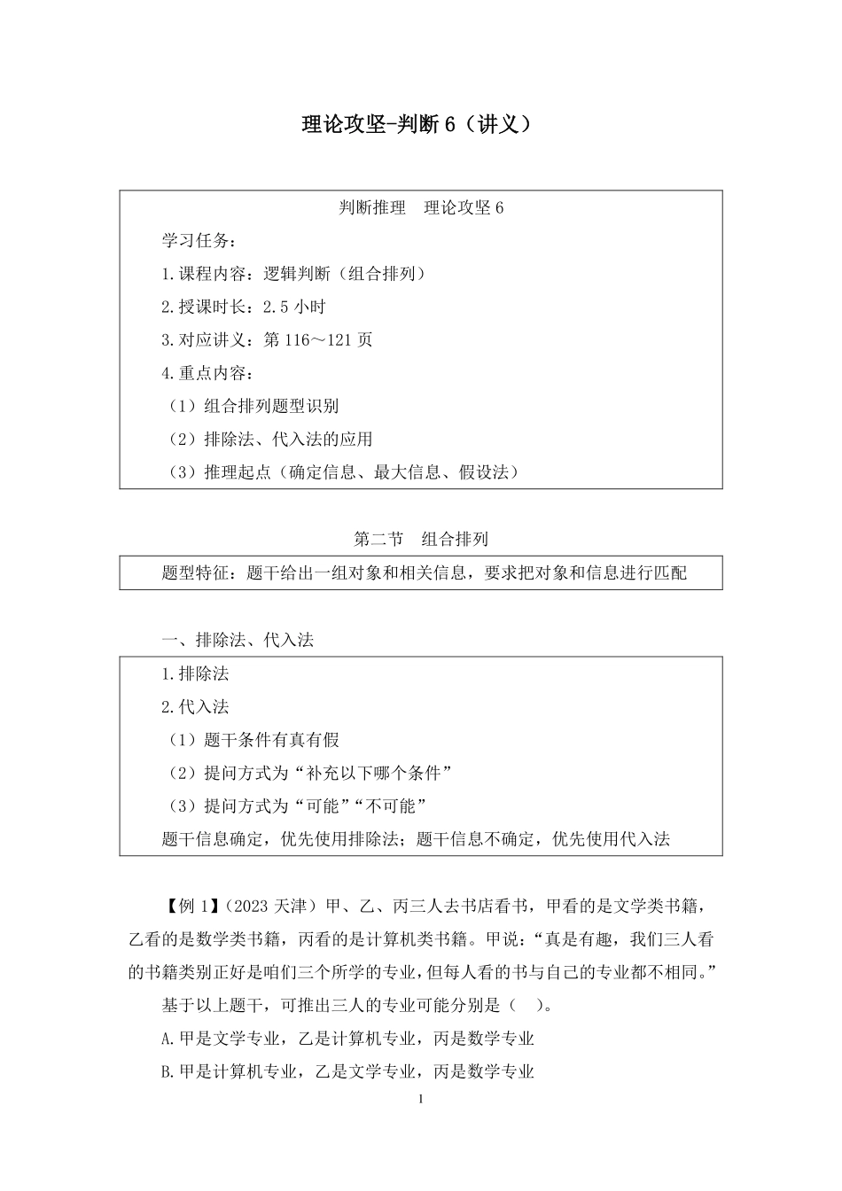 2024.11.25+理论攻坚-判断6+张云霄（讲义+笔记）（【江苏】2025事业单位系统班图书大礼包：综合知识和能力素质3期）.pdf_第2页