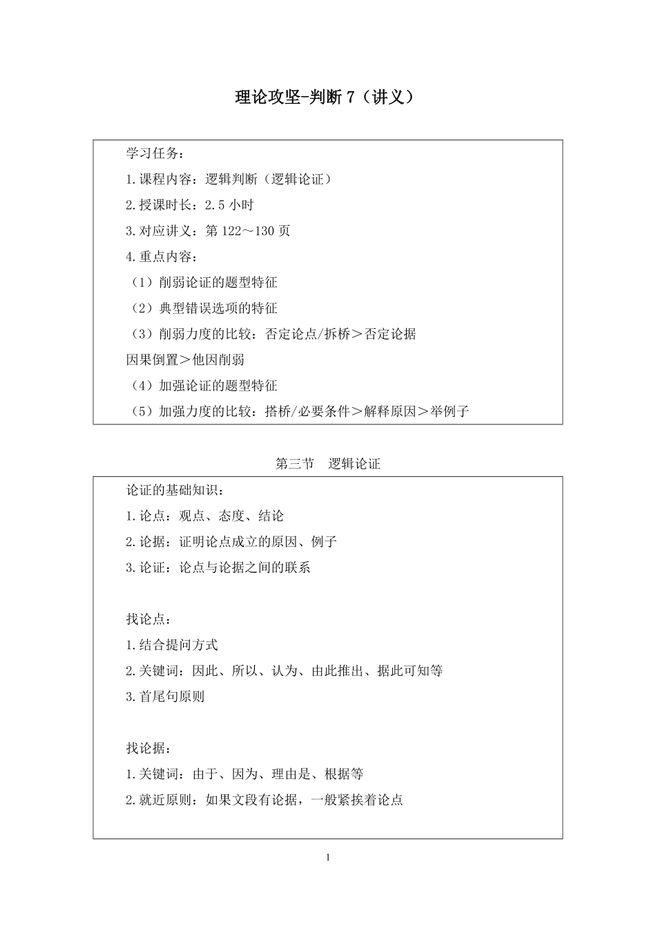2024.11.26+理论攻坚-判断7+张云霄（讲义+笔记）（【江苏】2025事业单位系统班图书大礼包：综合知识和能力素质3期）+.pdf_第2页