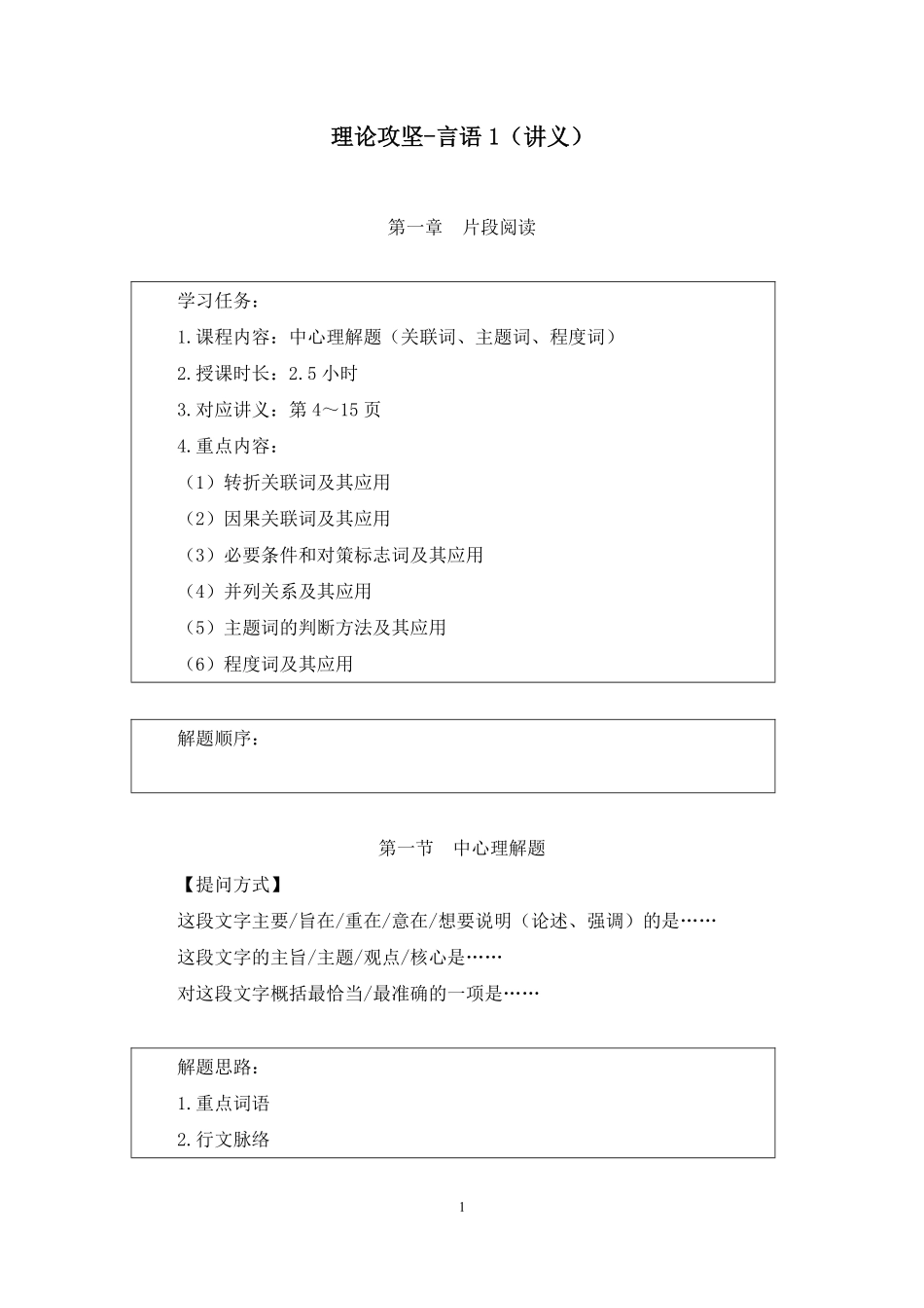 2024.11.27+理论攻坚-言语1+蒋昕亚(讲义+笔记)(【江苏】2025事业单位系统班图书大礼包:综合知识和能力素质3期).pdf_第2页