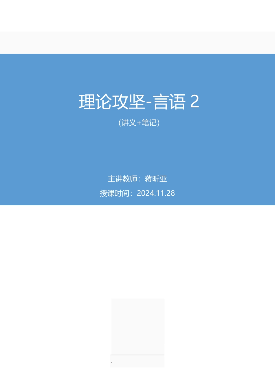 2024.11.28+理论攻坚-言语2+蒋昕亚(讲义+笔记)(【江苏】2025事业单位系统班图书大礼包:综合知识和能力素质3期).pdf_第1页