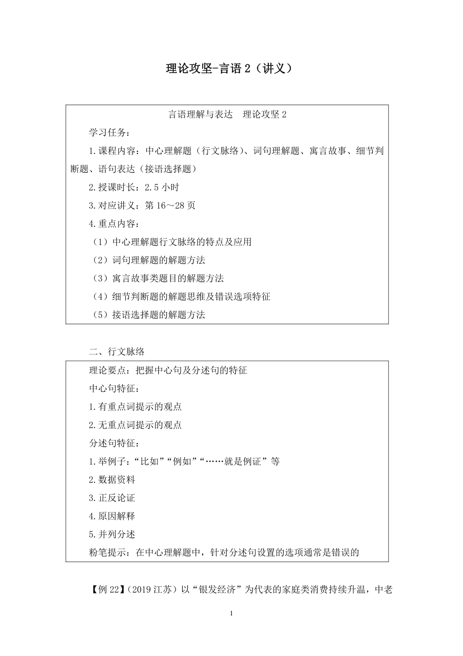 2024.11.28+理论攻坚-言语2+蒋昕亚(讲义+笔记)(【江苏】2025事业单位系统班图书大礼包:综合知识和能力素质3期).pdf_第2页