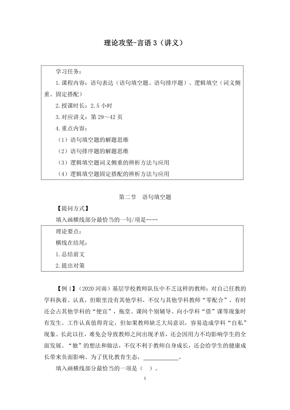 2024.11.29+理论攻坚-言语3+蒋昕亚(讲义+笔记)(【江苏】2025事业单位系统班图书大礼包:综合知识和能力素质3期).pdf_第2页