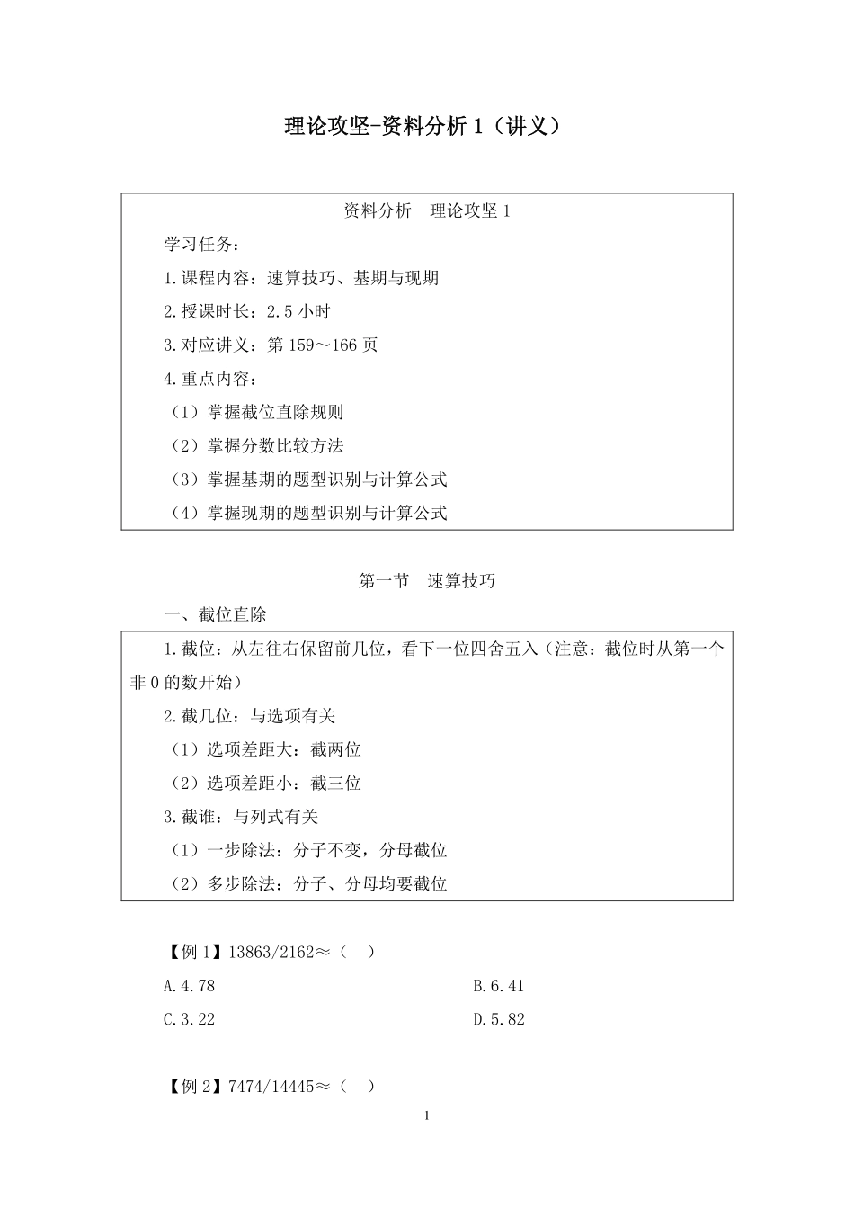 2024.12.01+理论攻坚-资料分析1+周诚(讲义+笔记)(【江苏】2025事业单位系统班图书大礼包:综合知识和能力素质3期).pdf_第2页