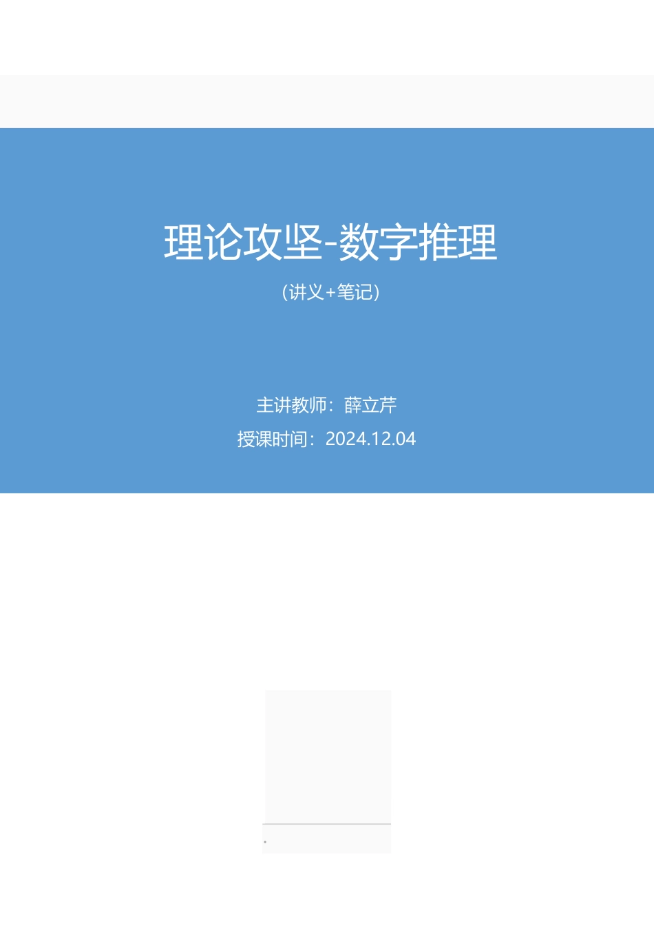 2024.12.04+理论攻坚-数字推理+薛立芹（讲义+笔记）（【江苏】2025事业单位系统班图书大礼包：综合知识和能力素质3期）.pdf_第1页