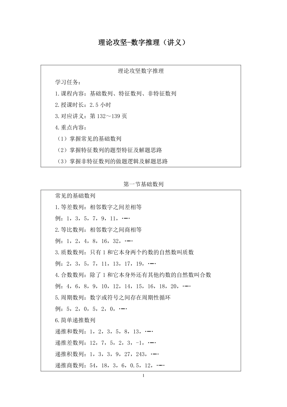 2024.12.04+理论攻坚-数字推理+薛立芹（讲义+笔记）（【江苏】2025事业单位系统班图书大礼包：综合知识和能力素质3期）.pdf_第2页