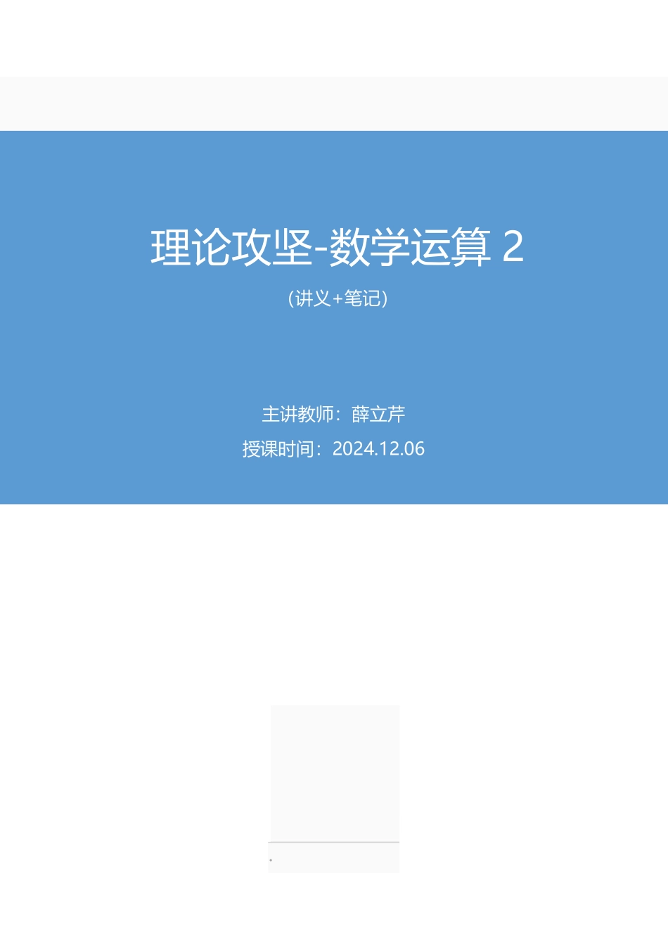 2024.12.06+理论攻坚-数学运算2+薛立芹(讲义+笔记)(【江苏】2025事业单位系统班图书大礼包:综合知识和能力素质3期).pdf_第1页