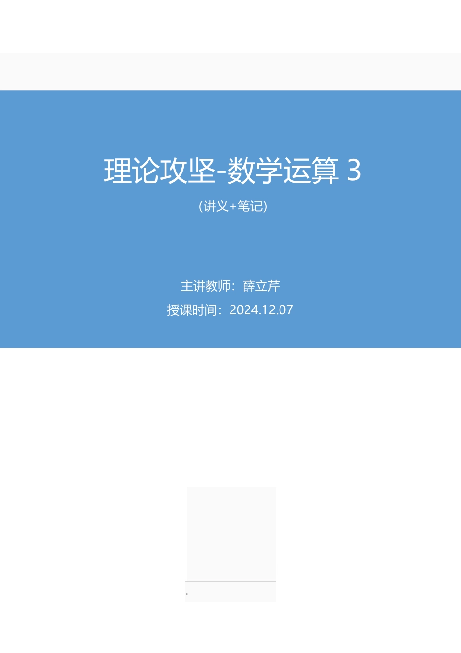 2024.12.07+理论攻坚-数学运算3+薛立芹（讲义+笔记）（【江苏】2025事业单位系统班图书大礼包：综合知识和能力素质3期）.pdf_第1页