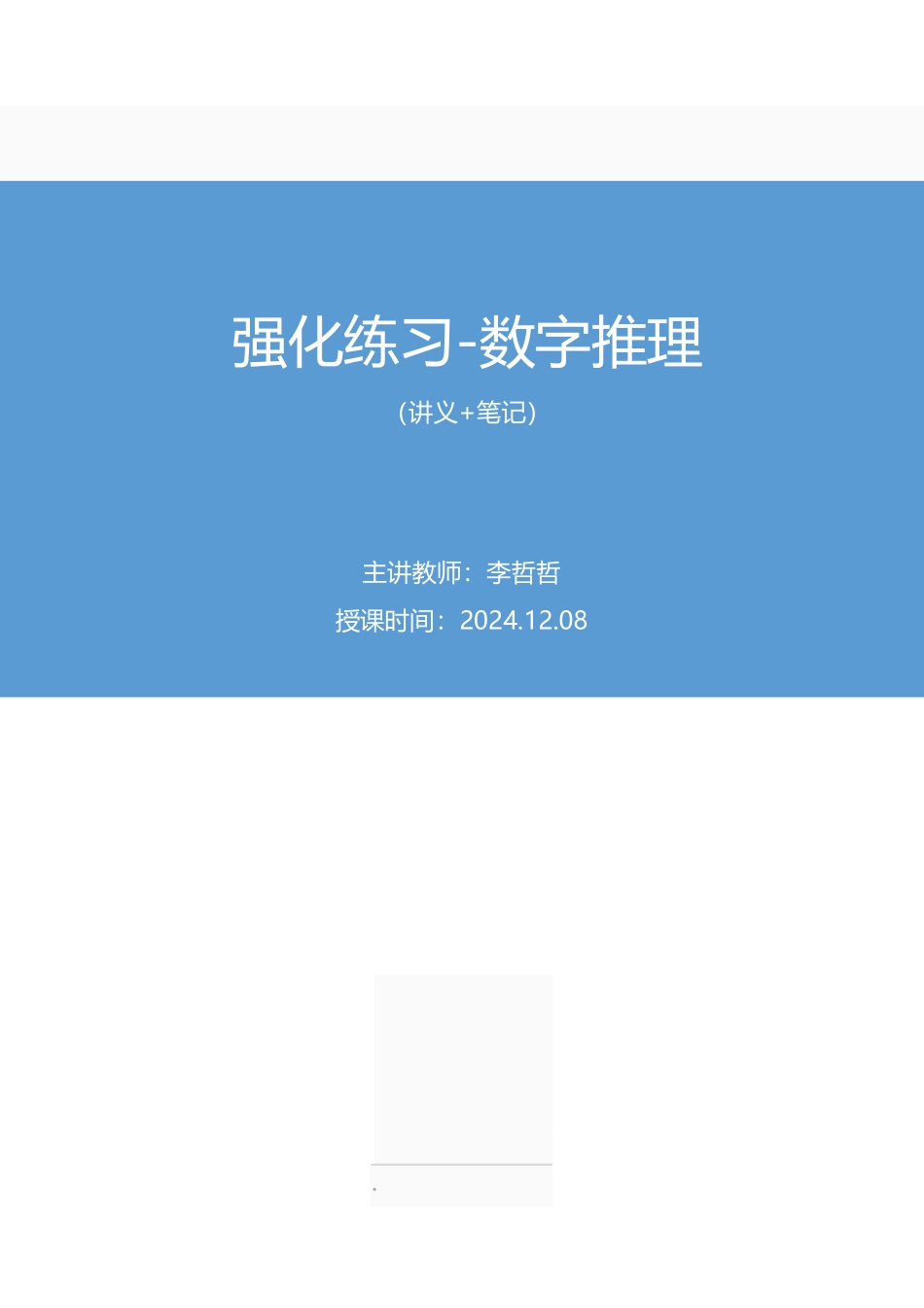2024.12.08+强化练习-数字推理+李哲哲（讲义+笔记）（【江苏】2025事业单位系统班图书大礼包：综合知识和能力素质3期）.pdf_第1页