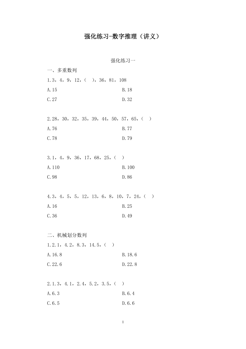 2024.12.08+强化练习-数字推理+李哲哲（讲义+笔记）（【江苏】2025事业单位系统班图书大礼包：综合知识和能力素质3期）.pdf_第2页