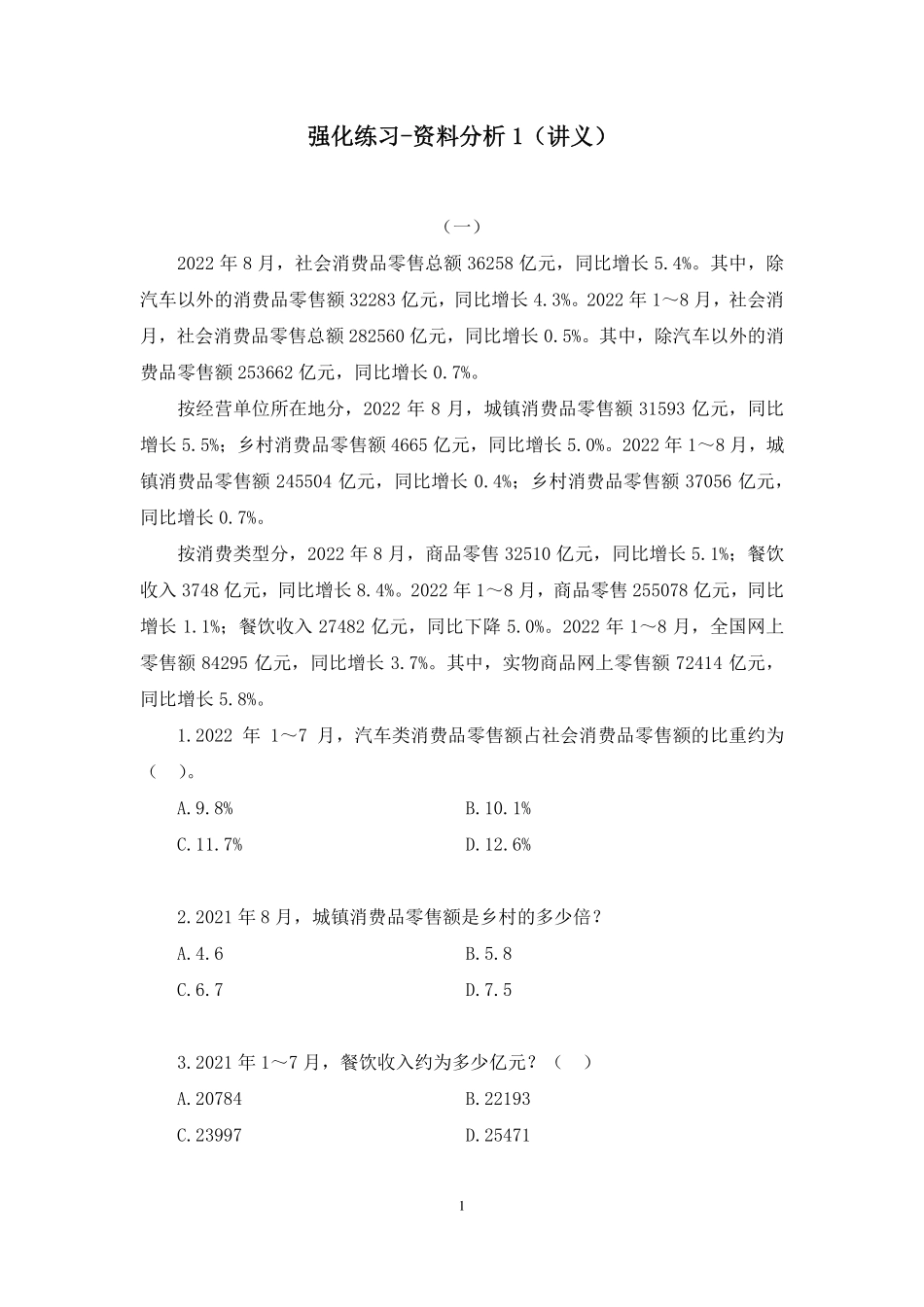 2024.12.09+强化练习-资料分析1+李哲哲+（讲义+笔记）（【江苏】2025事业单位系统班图书大礼包：综合知识和能力素质3期）.pdf_第2页