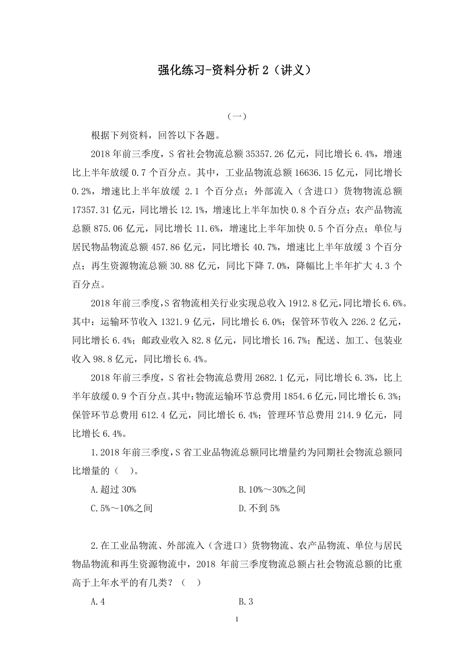 2024.12.10+强化练习-资料分析2+李哲哲(讲义+笔记)(【江苏】2025事业单位系统班图书大礼包:综合知识和能力素质3期).pdf_第2页