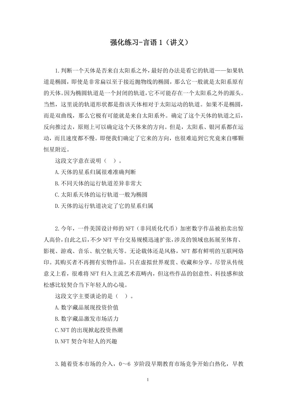 2024.12.11+强化练习-言语1+钟庆涛+(讲义+笔记)(【江苏】2025事业单位系统班图书大礼包:综合知识和能力素质3期).pdf_第2页