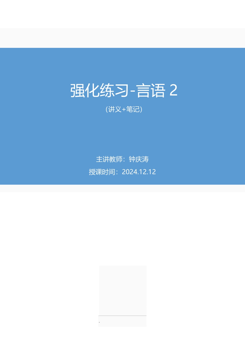 2024.12.12+强化练习-言语2+钟庆涛(讲义+笔记)(【江苏】2025事业单位系统班图书大礼包:综合知识和能力素质3期).pdf_第1页