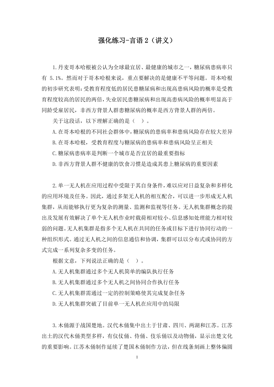 2024.12.12+强化练习-言语2+钟庆涛(讲义+笔记)(【江苏】2025事业单位系统班图书大礼包:综合知识和能力素质3期).pdf_第2页