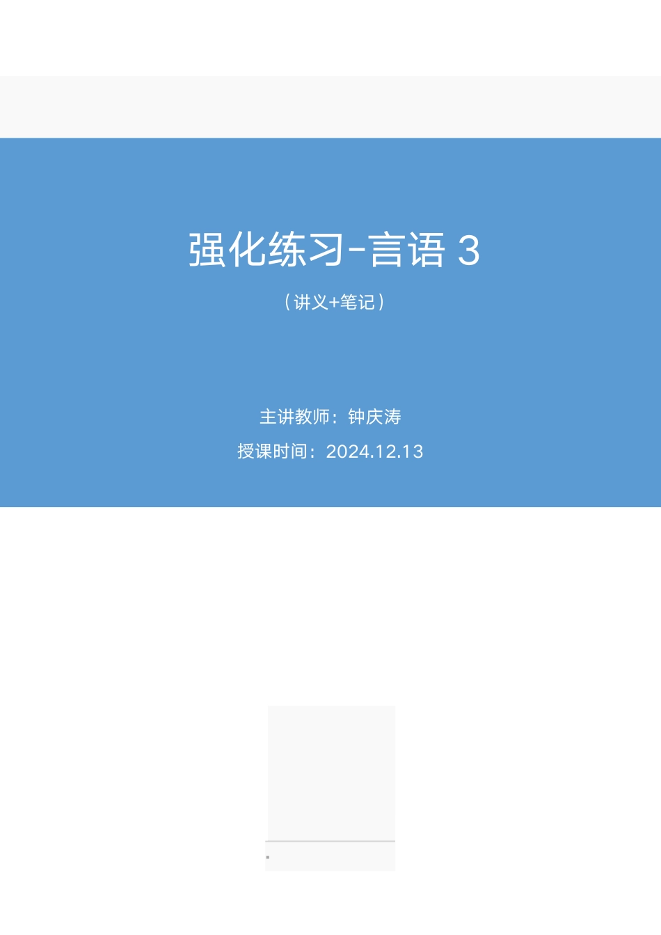2024.12.13+强化练习-言语3+钟庆涛(讲义+笔记)(【江苏】2025事业单位系统班图书大礼包:综合知识和能力素质3期).pdf_第1页