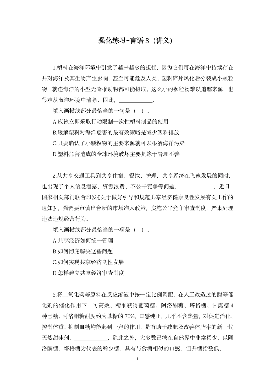 2024.12.13+强化练习-言语3+钟庆涛(讲义+笔记)(【江苏】2025事业单位系统班图书大礼包:综合知识和能力素质3期).pdf_第2页