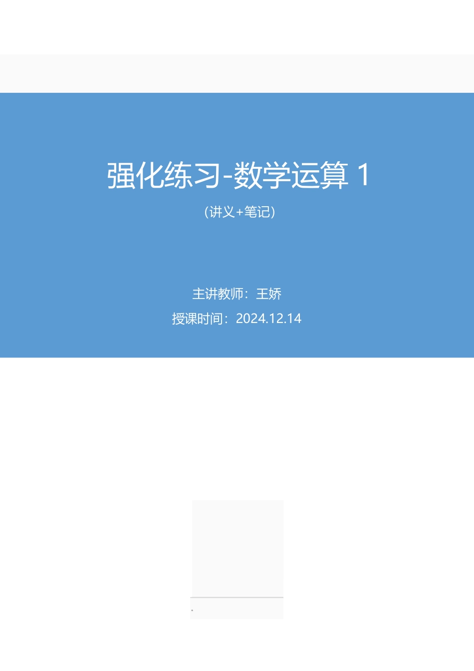 2024.12.14+强化练习-数学运算1+王娇(讲义+笔记)(【江苏】2025事业单位系统班图书大礼包:综合知识和能力素质3期).pdf_第1页
