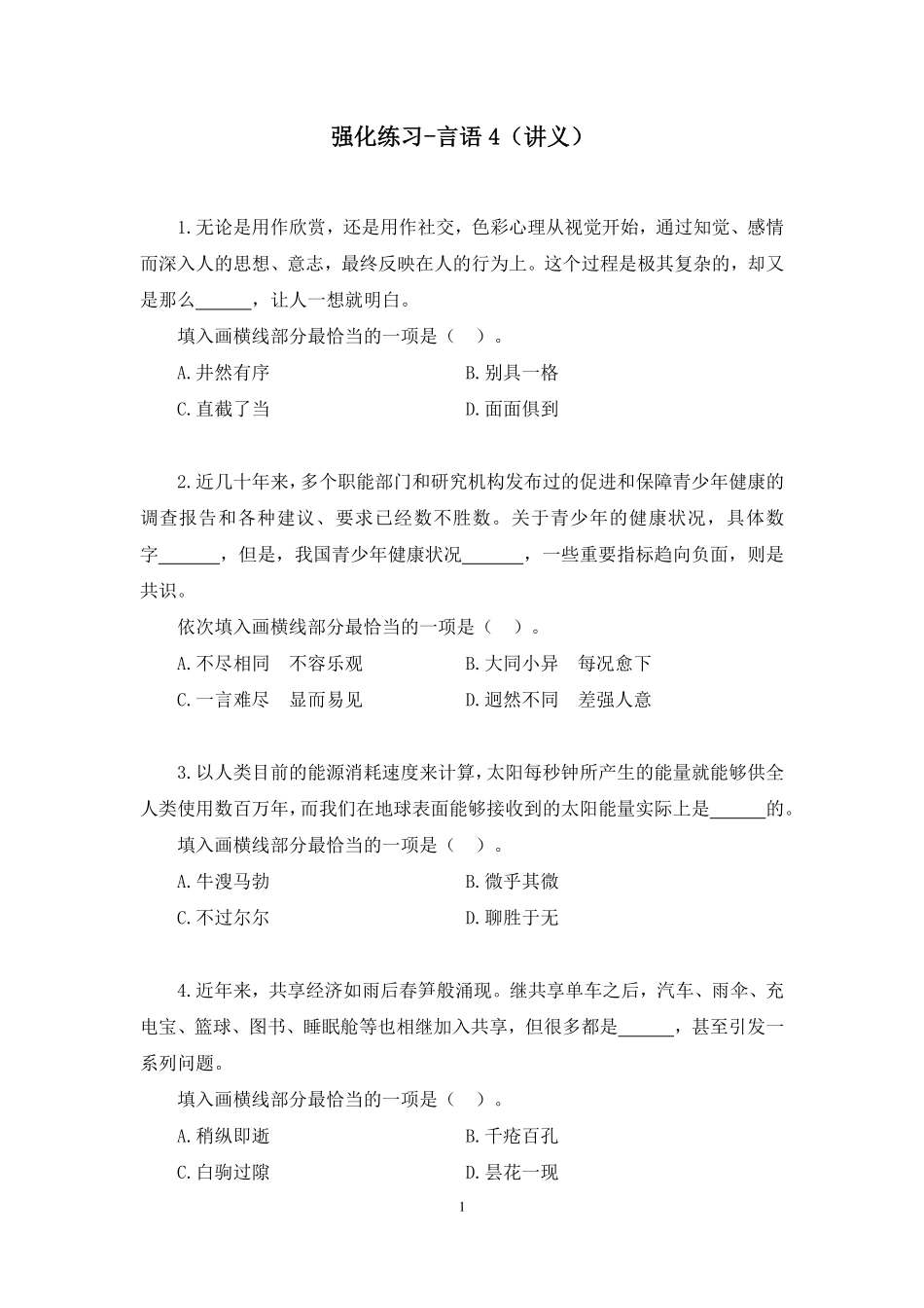 2024.12.14+强化练习-言语4+钟庆涛+(讲义+笔记)(【江苏】2025事业单位系统班图书大礼包:综合知识和能力素质3期).pdf_第2页