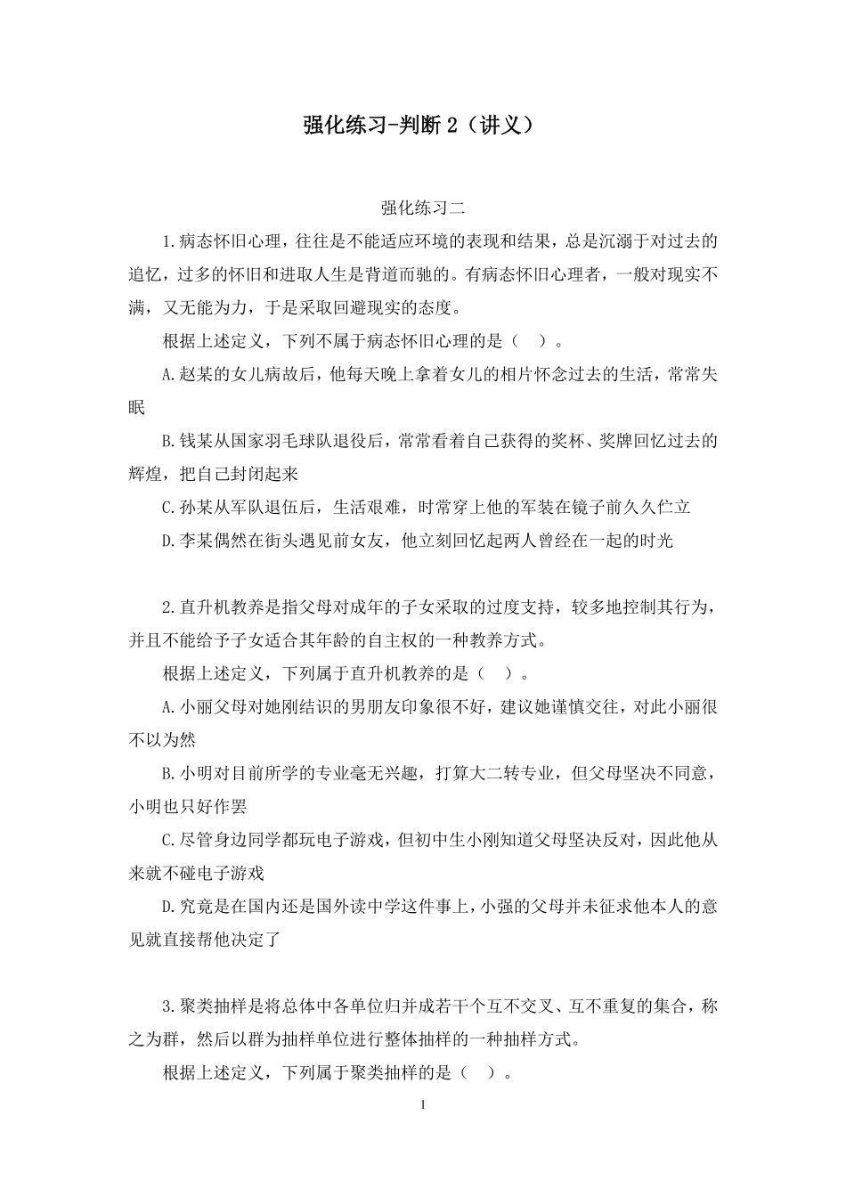 2024.12.16+强化练习-判断2+张梦迪(讲义+笔记)(【江苏】2025事业单位系统班图书大礼包:综合知识和能力素质3期).pdf_第2页