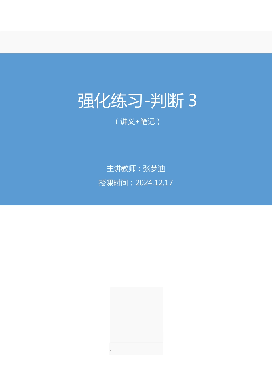 2024.12.17+强化练习-判断3+张梦迪(讲义+笔记)(【江苏】2025事业单位系统班图书大礼包:综合知识和能力素质3期).pdf_第1页