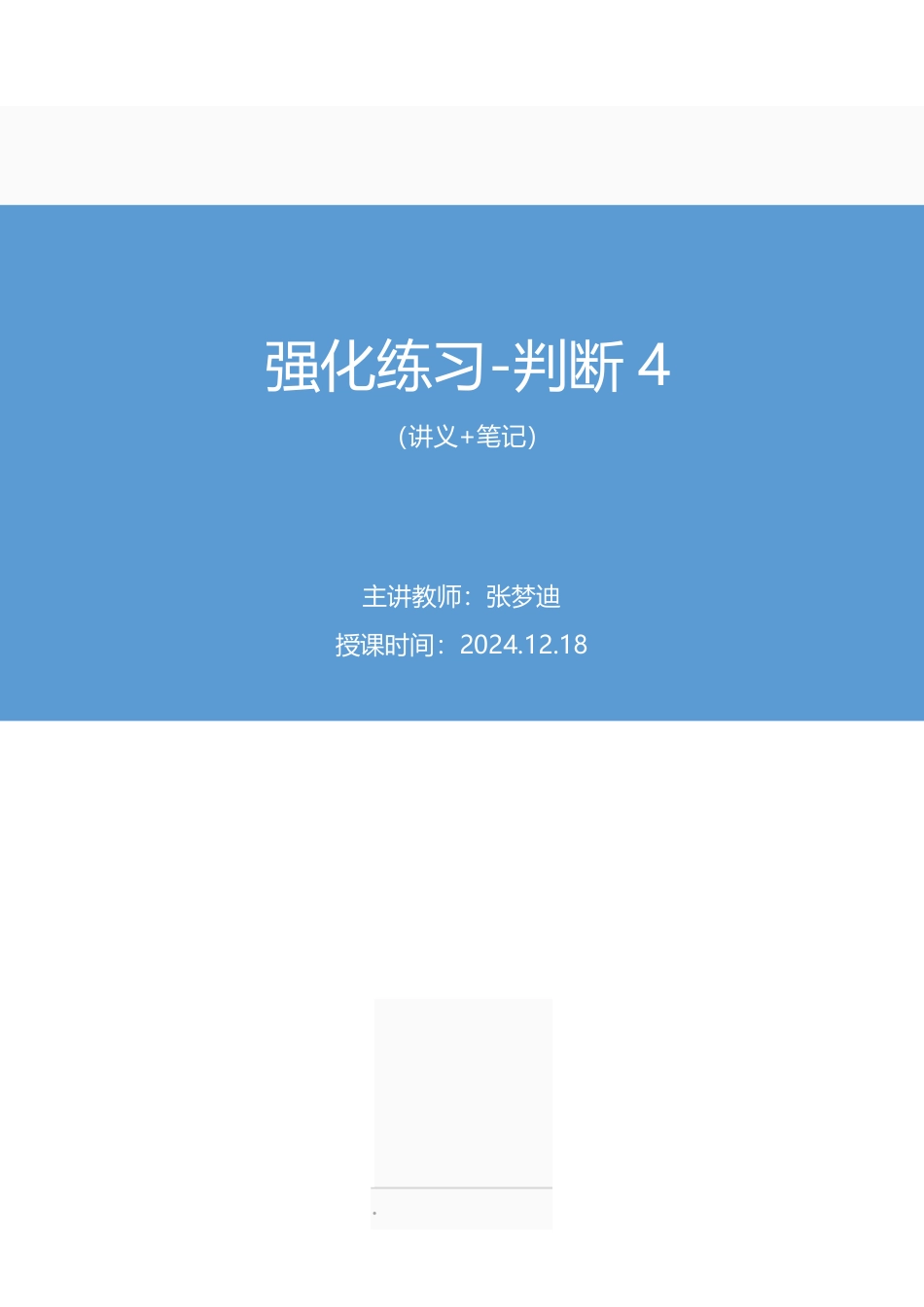 2024.12.18+强化练习-判断4+张梦迪(讲义+笔记)(【江苏】2025事业单位系统班图书大礼包:综合知识和能力素质3期).pdf_第1页
