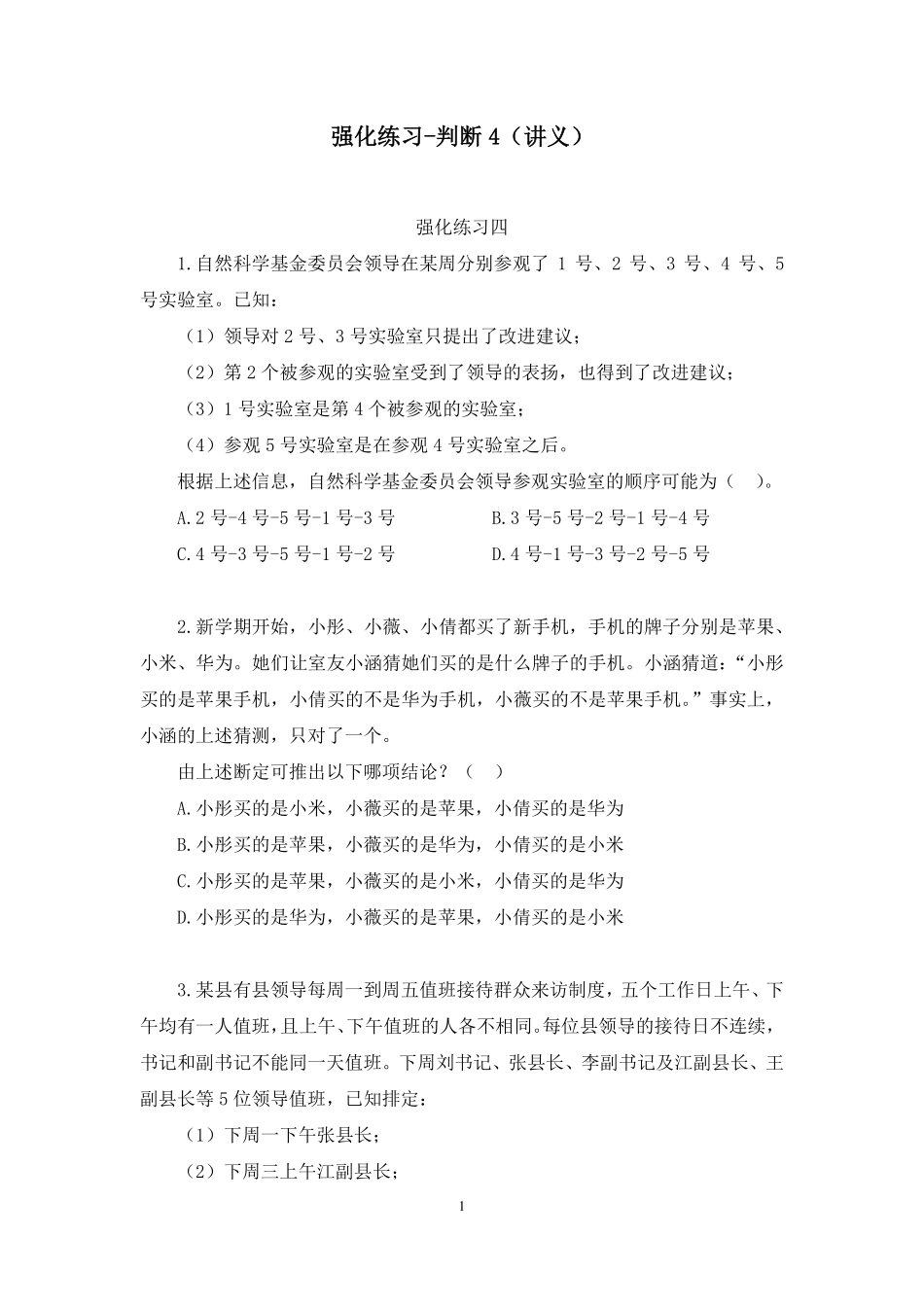 2024.12.18+强化练习-判断4+张梦迪(讲义+笔记)(【江苏】2025事业单位系统班图书大礼包:综合知识和能力素质3期).pdf_第2页