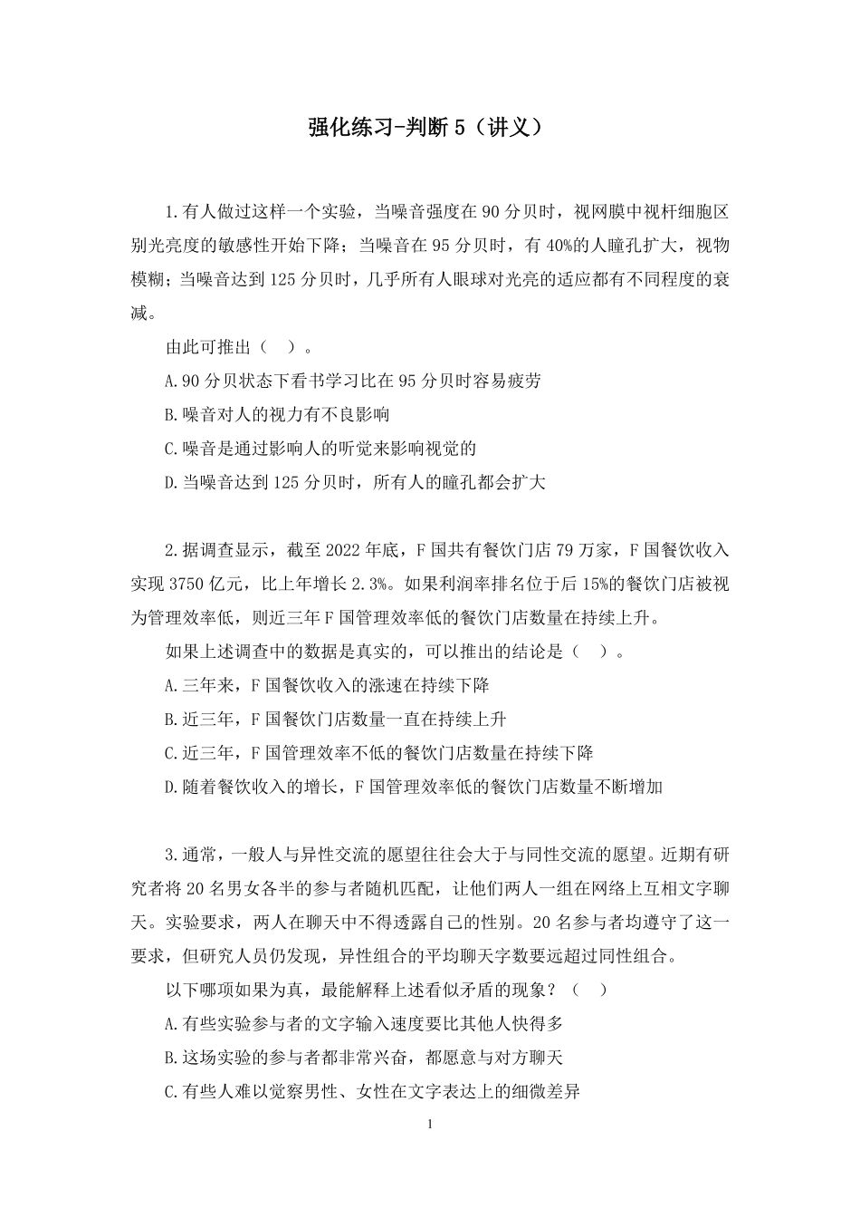 2024.12.19+强化练习-判断5+张梦迪(讲义+笔记)(【江苏】2025事业单位系统班图书大礼包:综合知识和能力素质3期).pdf_第2页