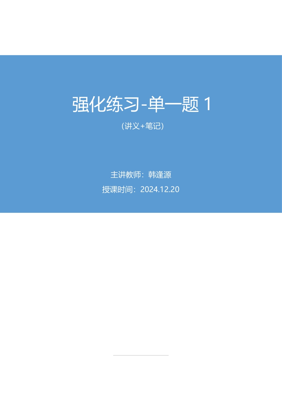 2024.12.20+强化练习-单一题1+韩逢源(讲义+笔记)(【江苏】2025事业单位系统班图书大礼包:综合知识和能力素质3期).pdf_第1页