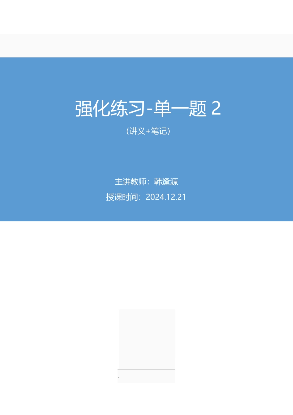 2024.12.21+强化练习-单一题2+韩逢源(讲义+笔记)(【江苏】2025事业单位系统班图书大礼包:综合知识和能力素质3期).pdf_第1页