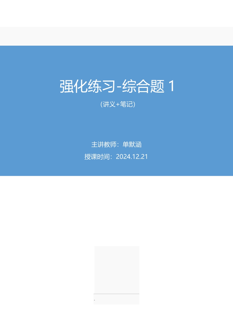2024.12.21+强化练习-综合题1+单默涵(讲义+笔记)(【江苏】2025事业单位系统班图书大礼包:综合知识和能力素质3期).pdf_第1页