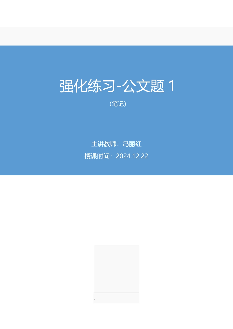 2024.12.22+强化练习-公文题1+冯丽红+(笔记)(【江苏】2025事业单位系统班图书大礼包:综合知识和能力素质3期).pdf_第1页