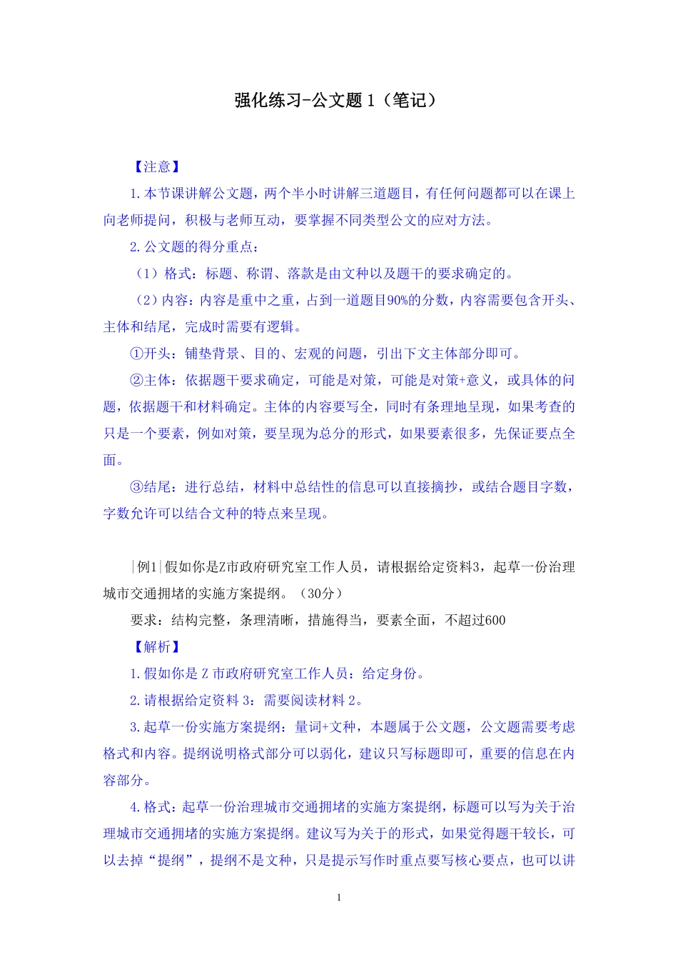 2024.12.22+强化练习-公文题1+冯丽红+(笔记)(【江苏】2025事业单位系统班图书大礼包:综合知识和能力素质3期).pdf_第2页