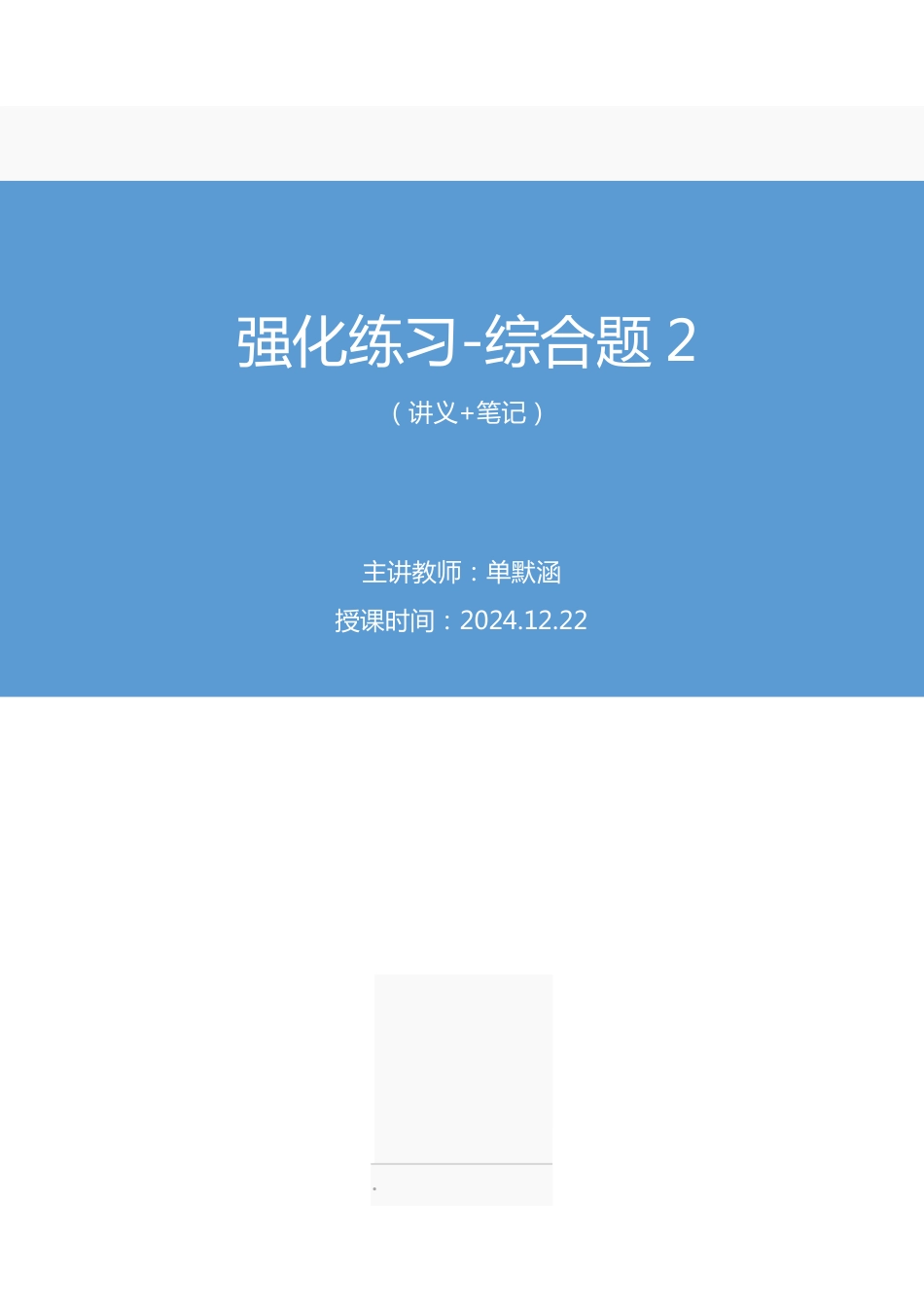 2024.12.22+强化练习-综合题2+单默涵(讲义+笔记)(【江苏】2025事业单位系统班图书大礼包:综合知识和能力素质3期).pdf_第1页