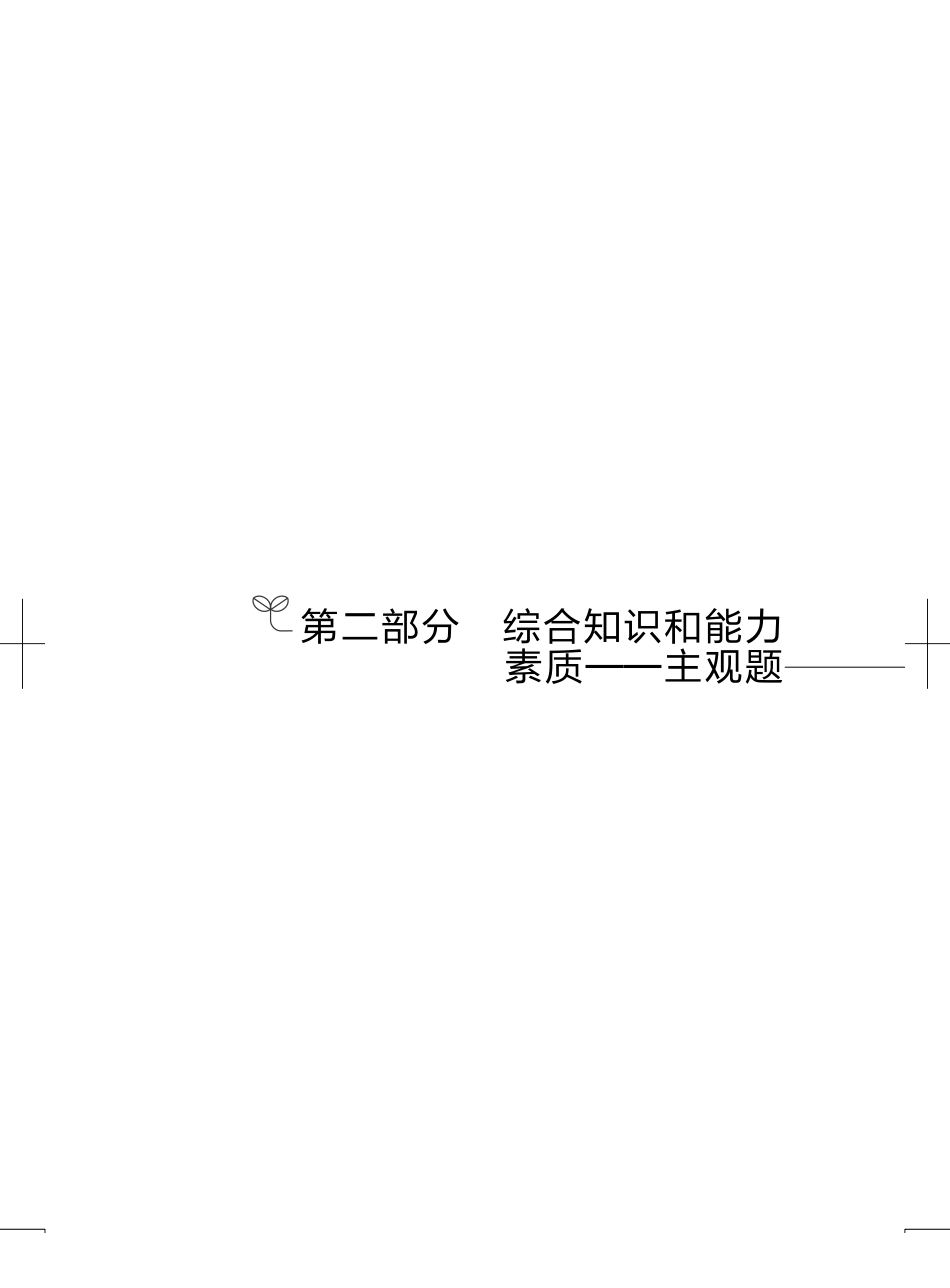 2024.12.22+强化练习-综合题2+单默涵(讲义+笔记)(【江苏】2025事业单位系统班图书大礼包:综合知识和能力素质3期).pdf_第2页