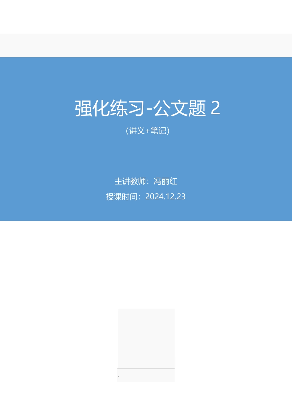 2024.12.23+++强化练习-公文题2+冯丽红(【江苏】2025事业单位系统班图书大礼包:综合知识和能力素质3期).pdf_第1页