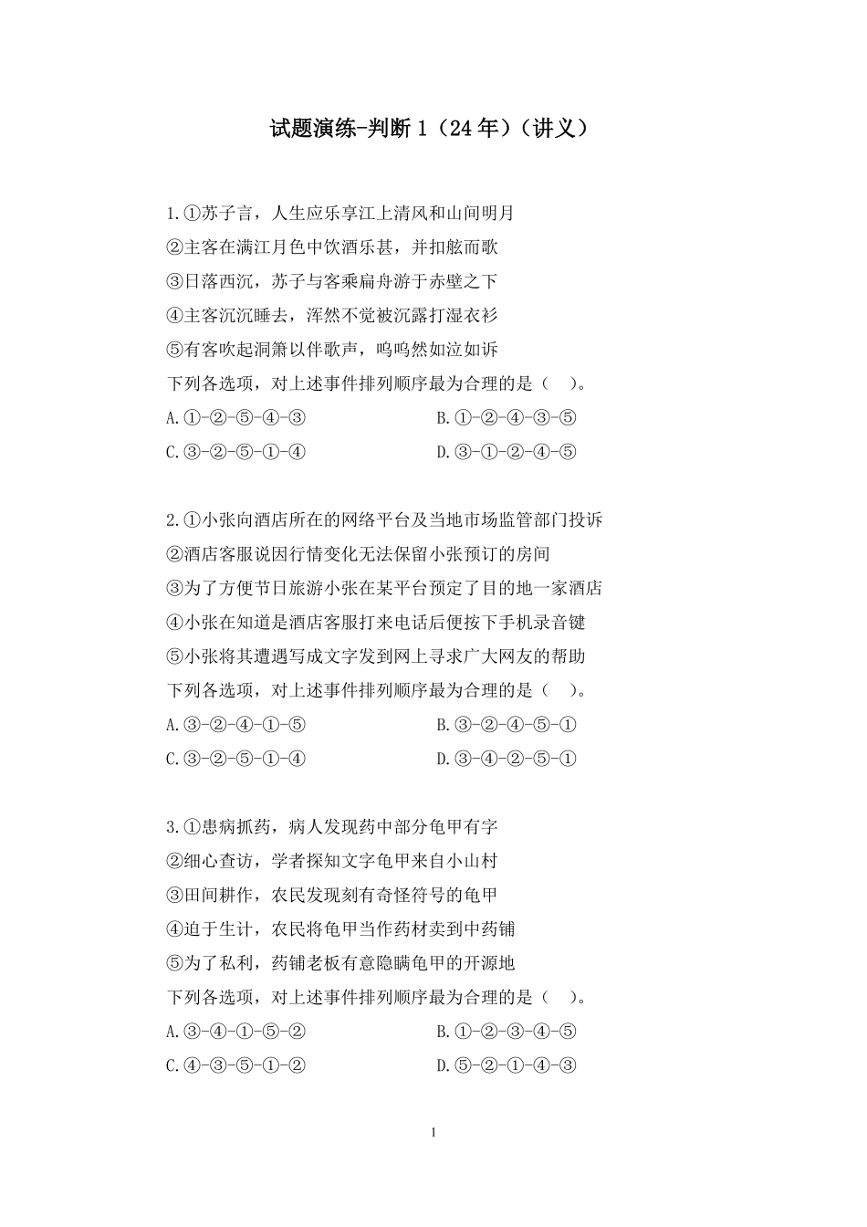 2024.12.26+试题演练-判断1(24年)+岳明泽+(讲义+笔记)(【江苏】2025事业单位系统班图书大礼包:综合知识和能力素质3期).pdf_第2页