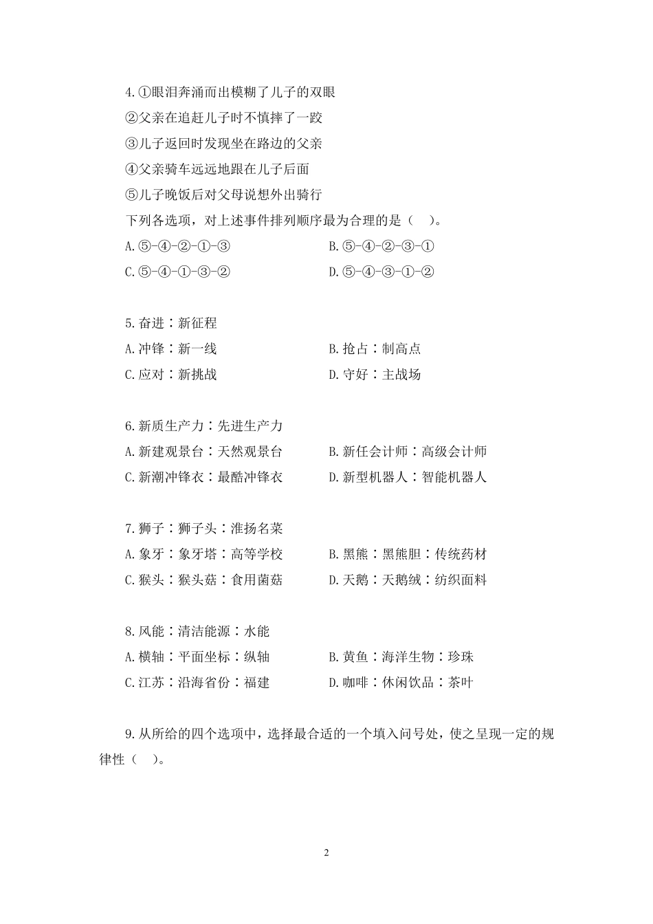 2024.12.26+试题演练-判断1(24年)+岳明泽+(讲义+笔记)(【江苏】2025事业单位系统班图书大礼包:综合知识和能力素质3期).pdf_第3页