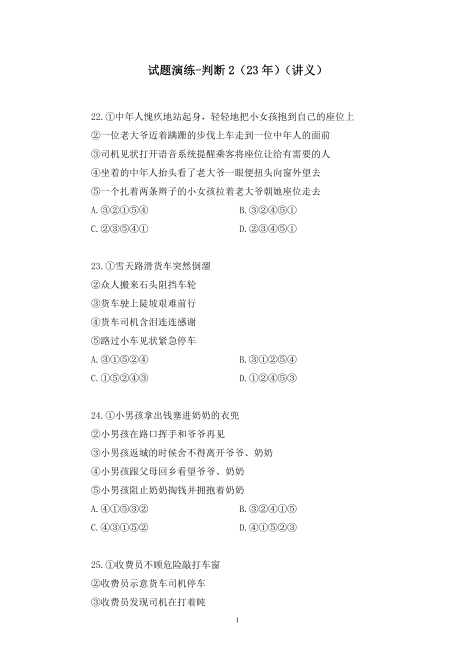 2024.12.27+试题演练-判断2(23年)岳明泽(【江苏】2025事业单位系统班图书大礼包:综合知识和能力素质3期).pdf_第2页